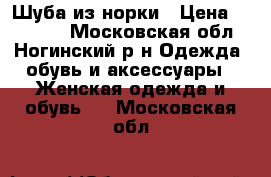 Шуба из норки › Цена ­ 70 000 - Московская обл., Ногинский р-н Одежда, обувь и аксессуары » Женская одежда и обувь   . Московская обл.